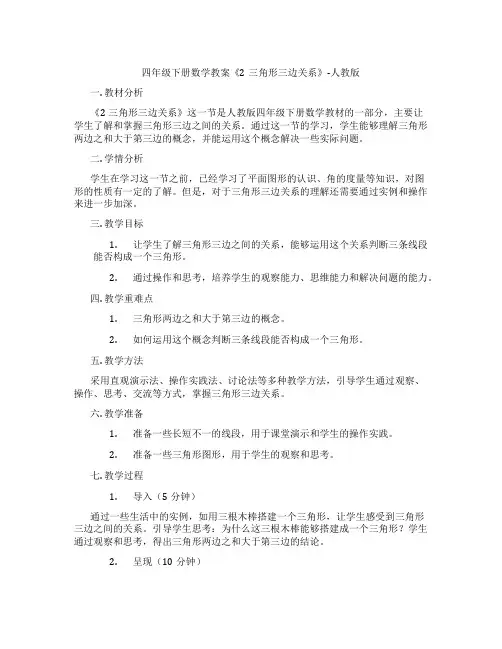 四年级下册数学教案《2三角形三边关系》-人教版