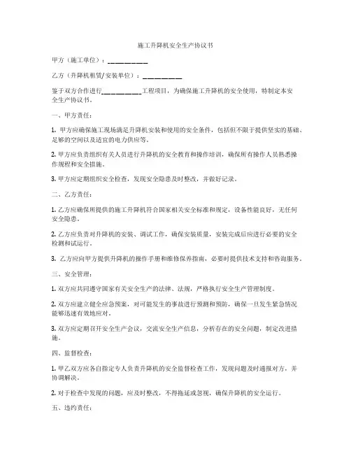 施工升降机安全生产协议书