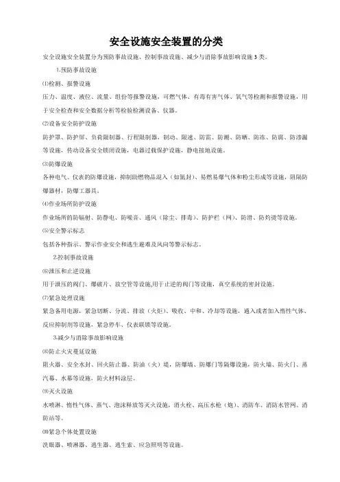 安全设施安全装置分类