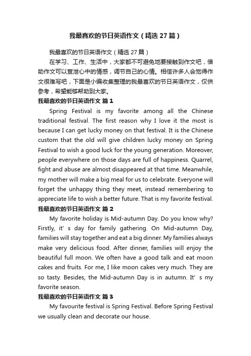 我最喜欢的节日英语作文（精选27篇）