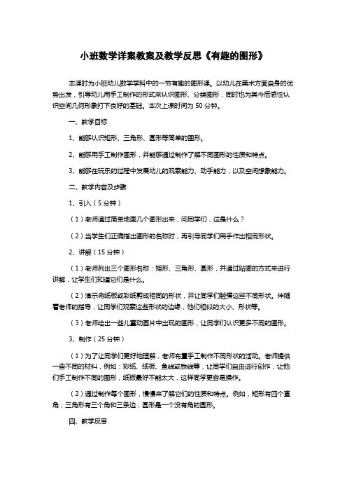 小班数学详案教案及教学反思《有趣的图形》 2