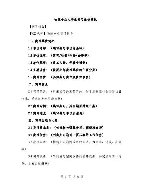 物流专业大学生实习报告模板（三篇）