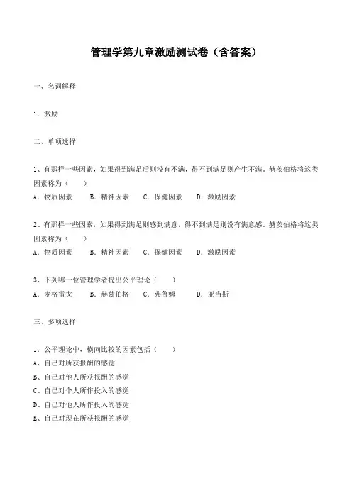 管理学第九章激励测试卷(含答案)