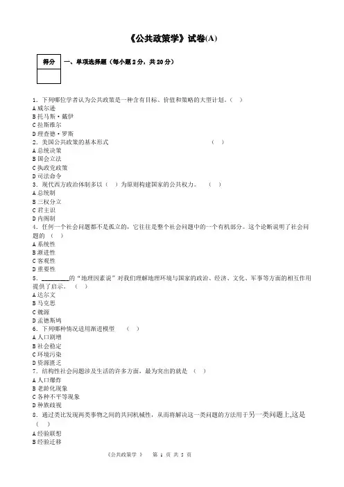 《公共政策学》试卷(A)含答案