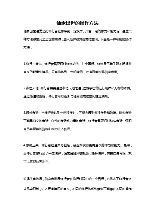 仙家出世的操作方法