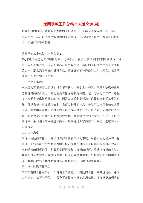 第四季度工作总结个人范文(8篇)