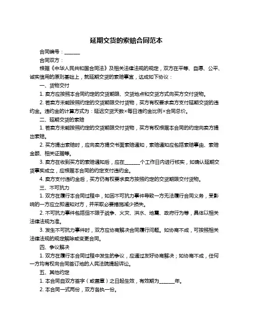 延期交货的索赔合同范本