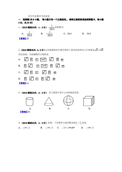 2021年湖南永州中考数学试卷及答案(word解析版)
