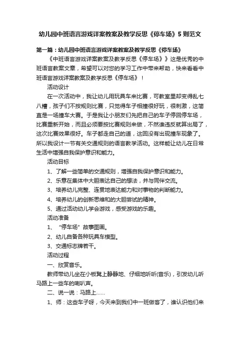 幼儿园中班语言游戏详案教案及教学反思《停车场》5则范文