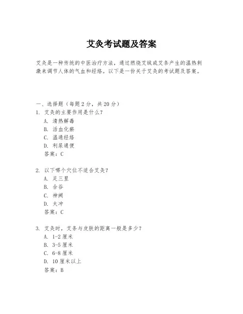 艾灸考试题及答案