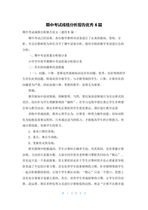 期中考试成绩分析报告优秀6篇