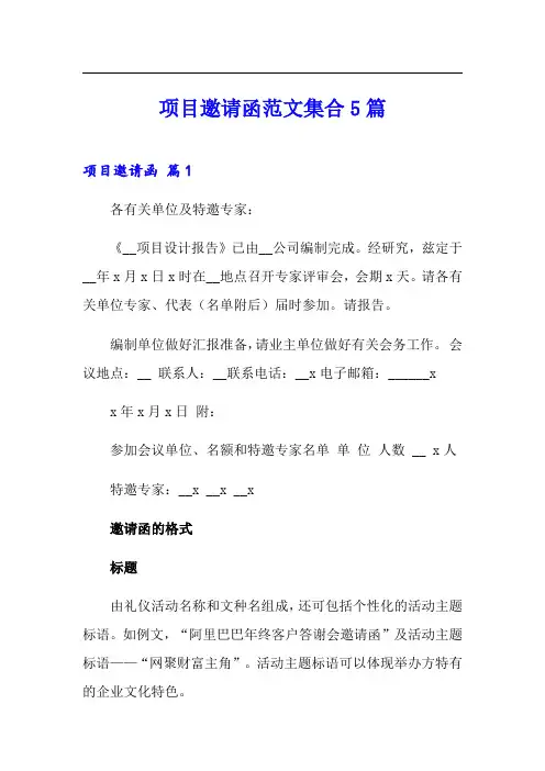 项目邀请函范文集合5篇