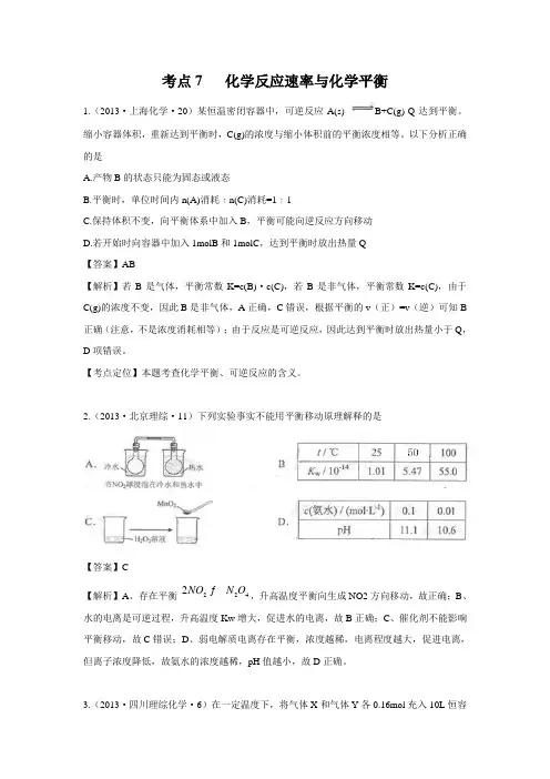 2013年高考化学试题分类解析 ——考点07  化学反应速率与化学平衡