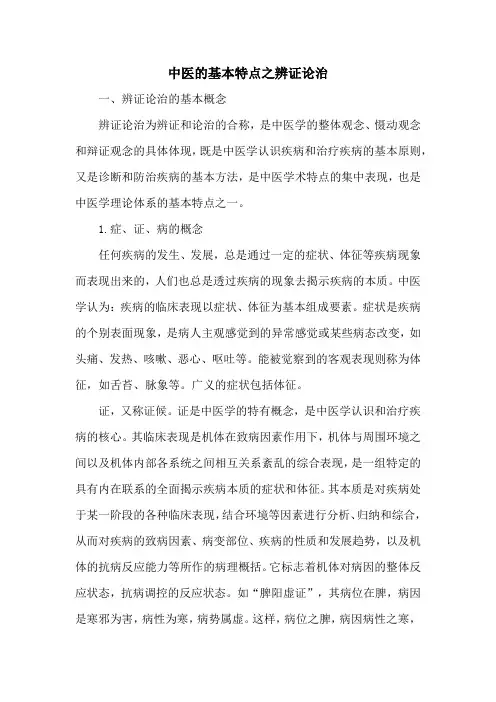 中医的基本特点之辨证论治