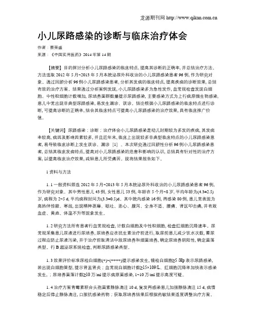 小儿尿路感染的诊断与临床治疗体会