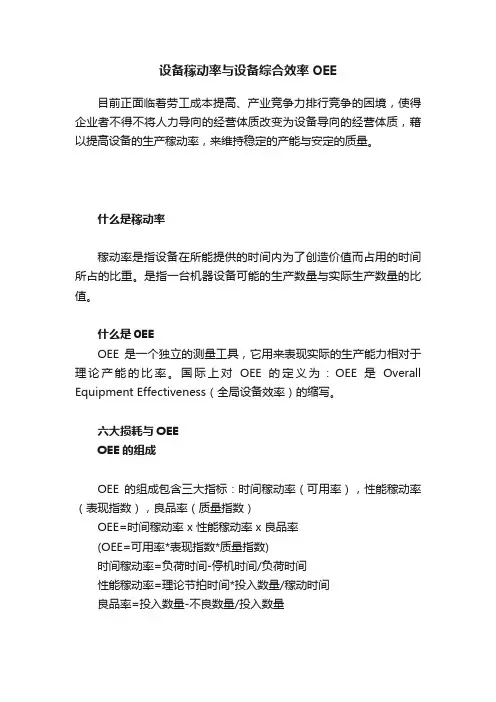 设备稼动率与设备综合效率OEE