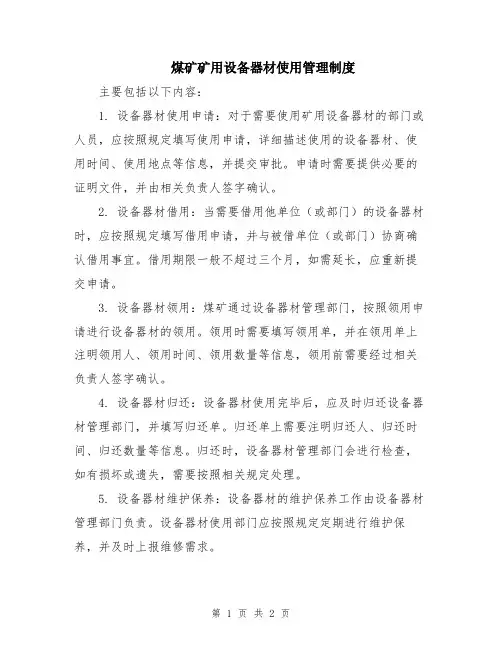 煤矿矿用设备器材使用管理制度