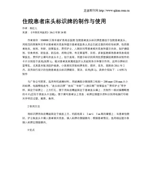 住院患者床头标识牌的制作与使用