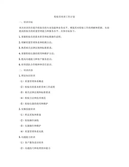 检验员培训工作计划