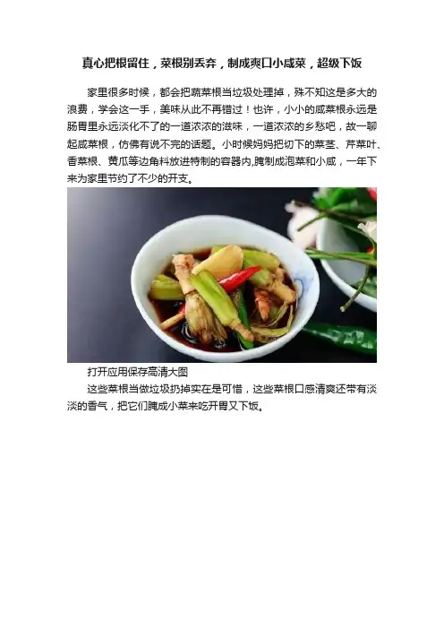 真心把根留住，菜根别丢弃，制成爽口小咸菜，超级下饭