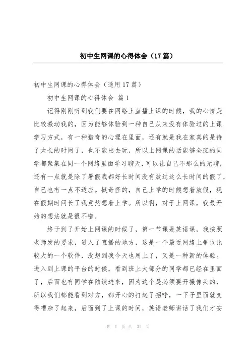 初中生网课的心得体会(17篇)