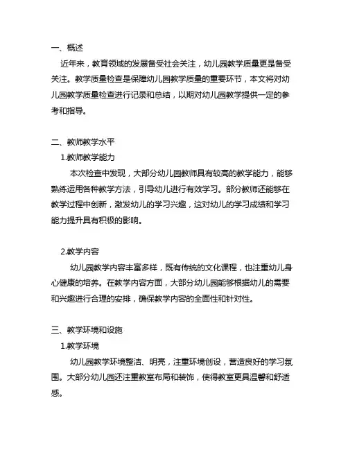 幼儿园教学质量检查记录 幼儿园教学
