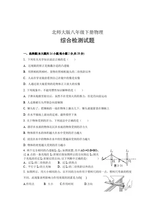 北师大版八年级下册物理综合检测试题及参考答案