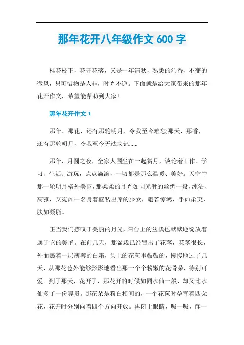 那年花开八年级作文600字