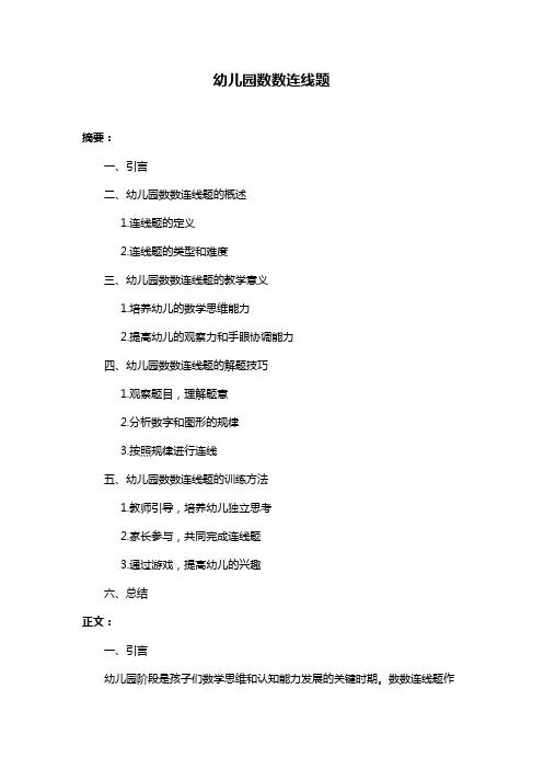 幼儿园数数连线题