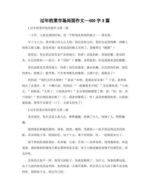过年的菜市场场面作文-400字3篇
