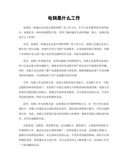 电销是什么工作