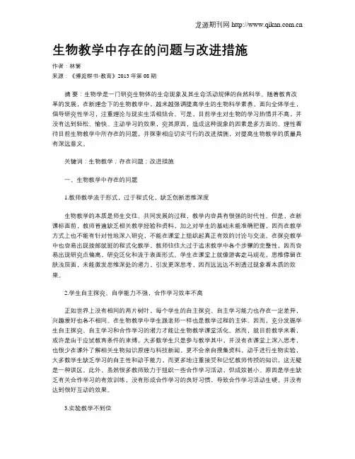 生物教学中存在的问题与改进措施