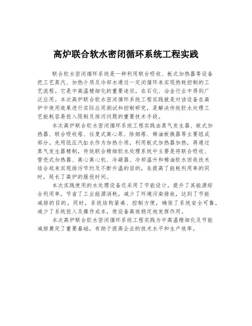 高炉联合软水密闭循环系统工程实践 2