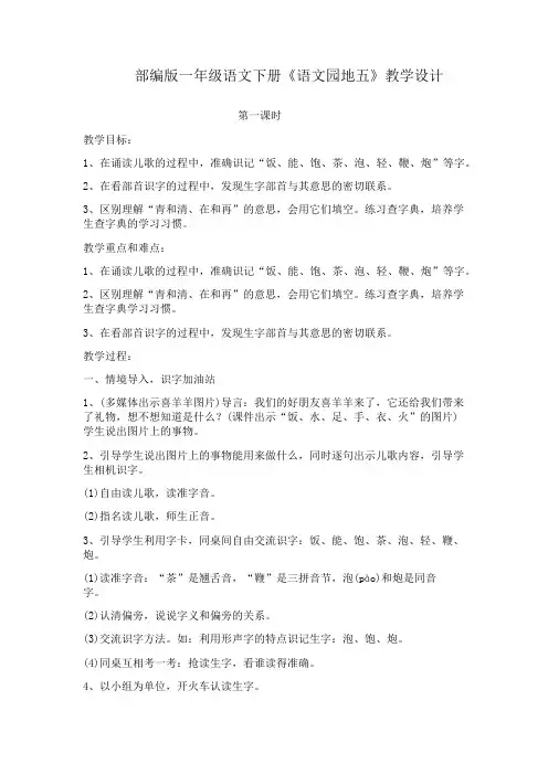 部编版一年级语文下册《语文园地五》教学设计 2
