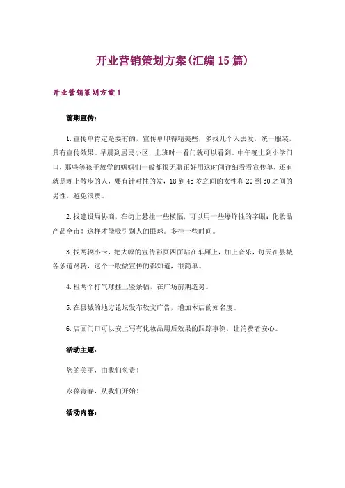 开业营销策划方案(汇编15篇)