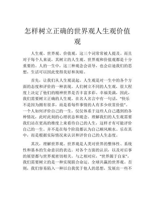怎样树立正确的世界观人生观价值观