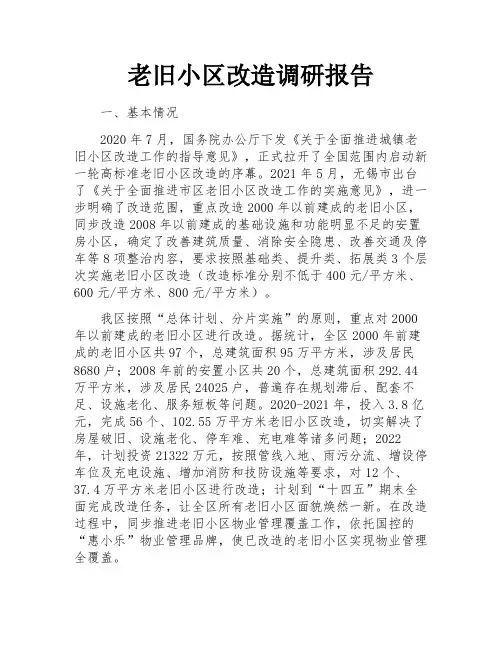 老旧小区改造调研报告