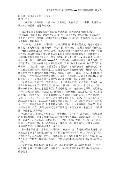叶曼居士讲老子第四十五章