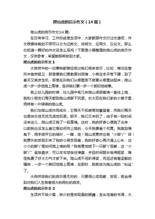 爬山虎的启示作文（14篇）