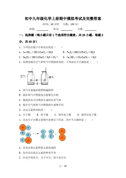 初中九年级化学上册期中模拟考试及完整答案