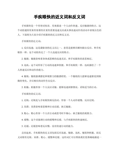 手疾眼快的近义词和反义词