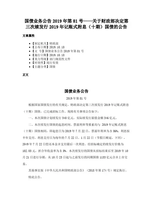 国债业务公告2019年第81号——关于财政部决定第三次续发行2019年记账式附息（十期）国债的公告