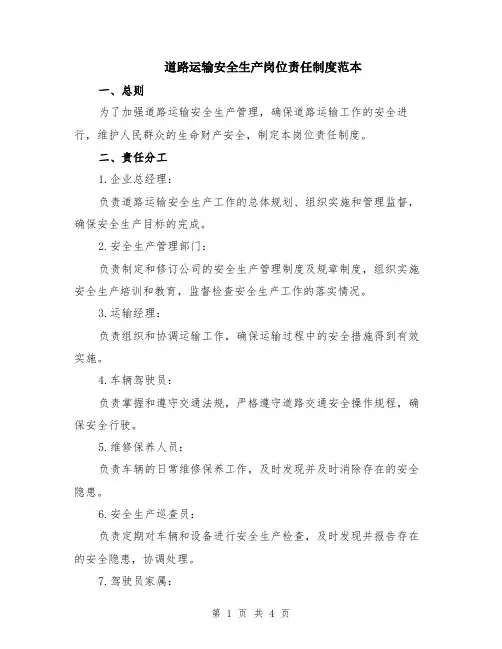 道路运输安全生产岗位责任制度范本