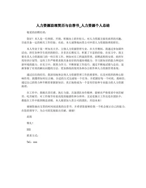 人力资源助理简历与自荐书_人力资源个人总结