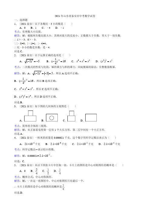 2021年山东省泰安市中考数学试题及答案(解析版)
