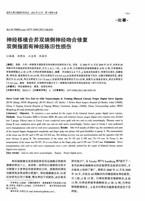 神经移植合并双端侧神经吻合修复双侧指固有神经陈旧性损伤