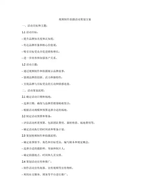 视频制作拍摄活动策划方案