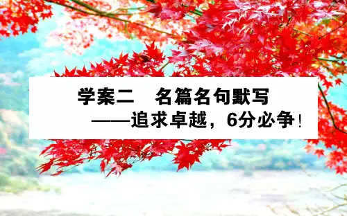 高考语文二轮复习2名篇名句默写