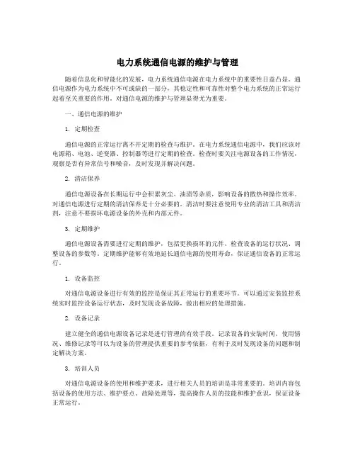 电力系统通信电源的维护与管理