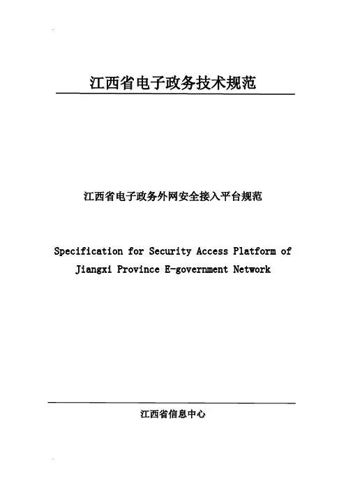 江西省电子政务外网安全接入平台